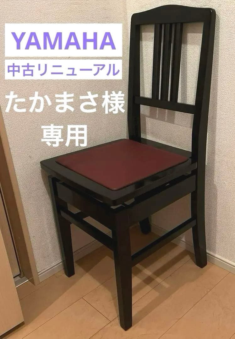 YAMAHA中古リニューアル】 トムソン椅子ピアノ椅子