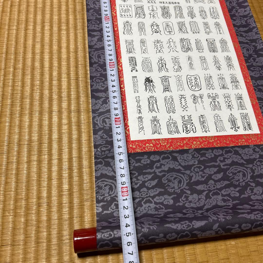 鎮宅七十二霊符　家内安全　魔除け　霊符　病気平癒　開運　模写