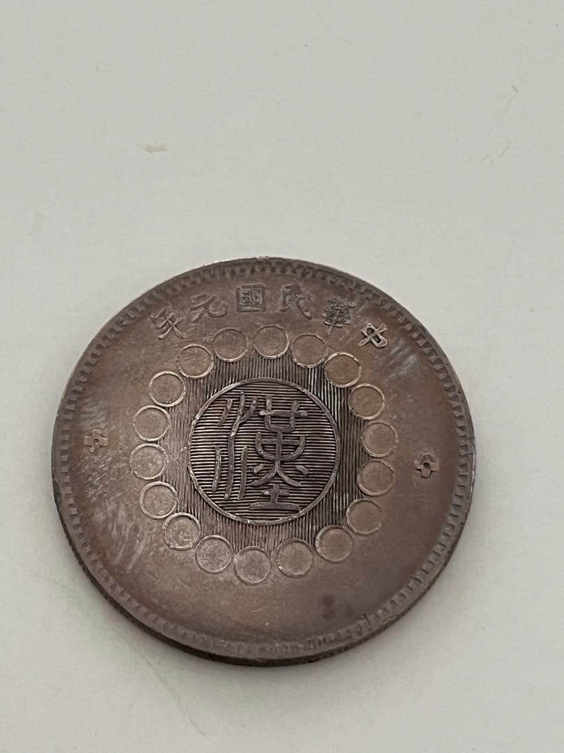 F*Y様 海外古銭 中国 四川銀弊 壹圓 コイン