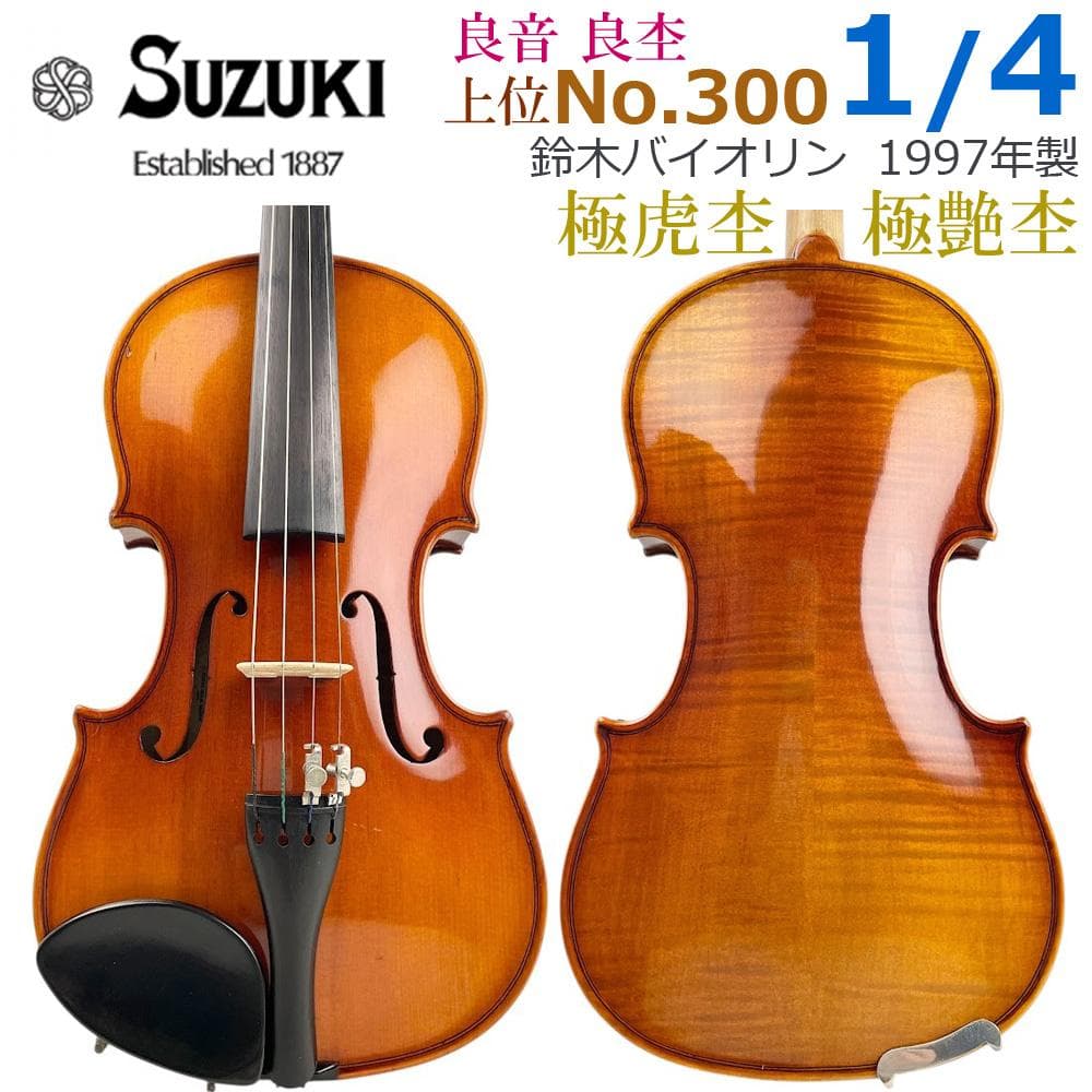 極虎杢○鈴木バイオリン○ 上位 No.300 1/4 1997年製 希少サイ