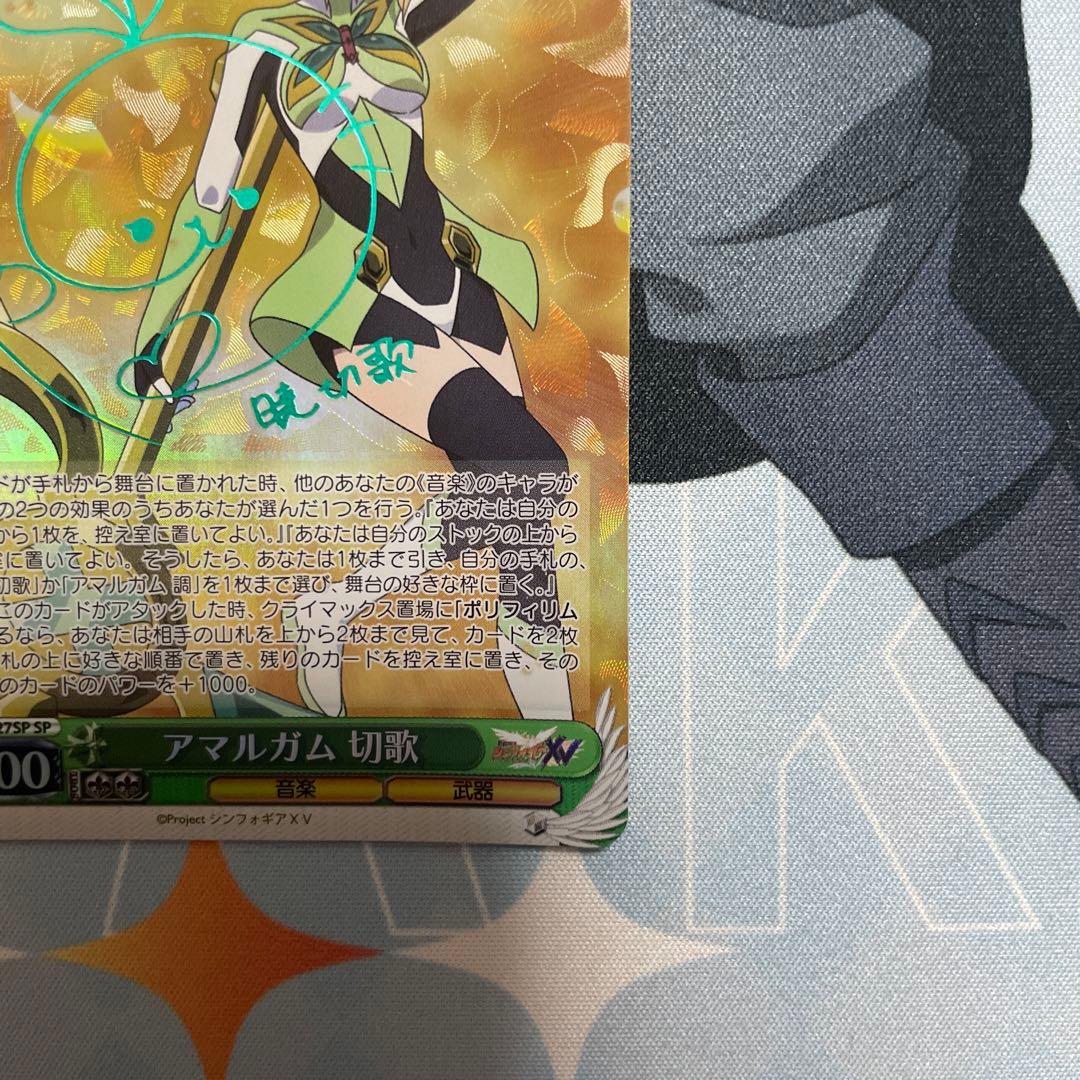 ヴァイスシュヴァルツアマルガム切歌SP