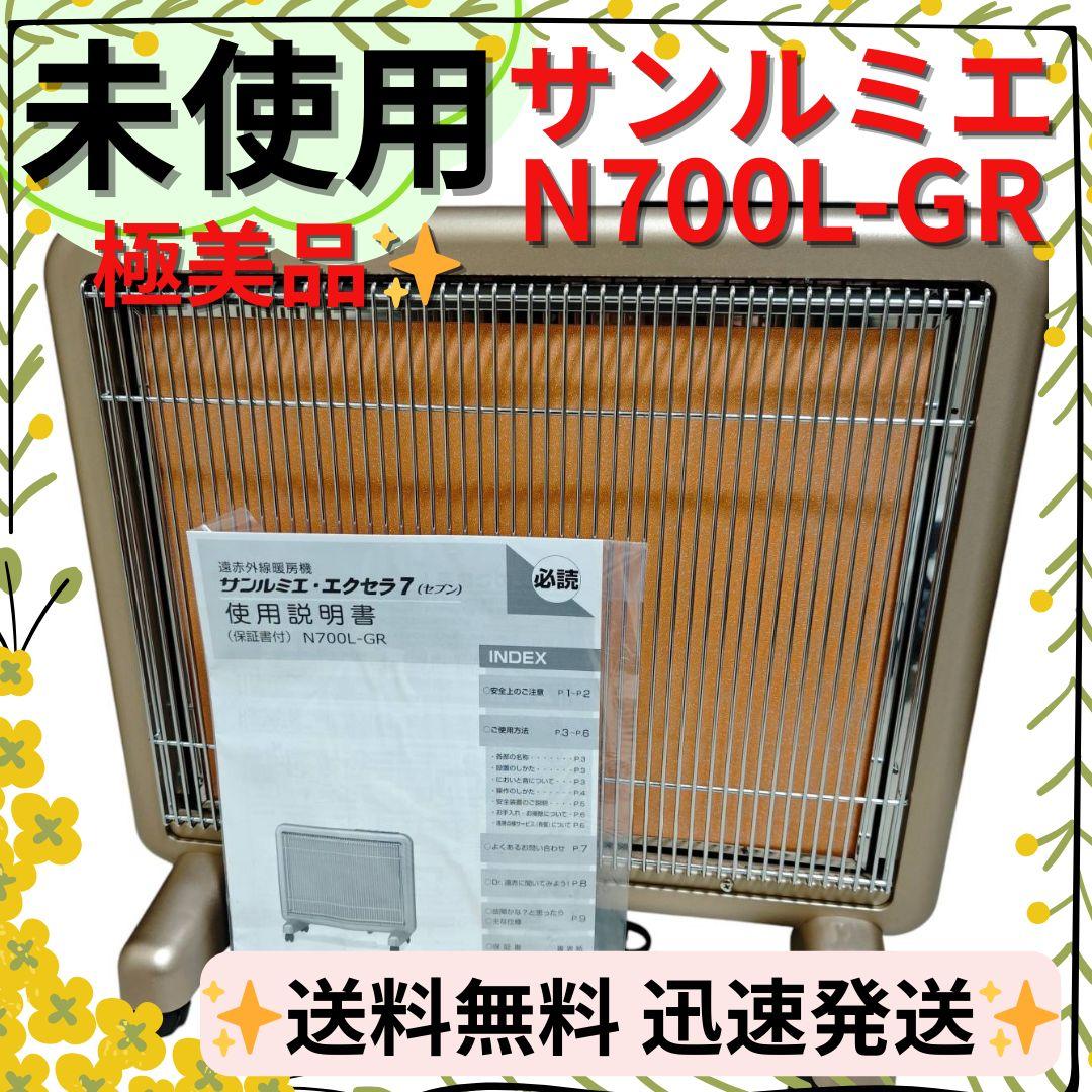 未使用品】日本赤外線 サンルミエ エクセラ7(セブン) N700L-GR - メルカリ