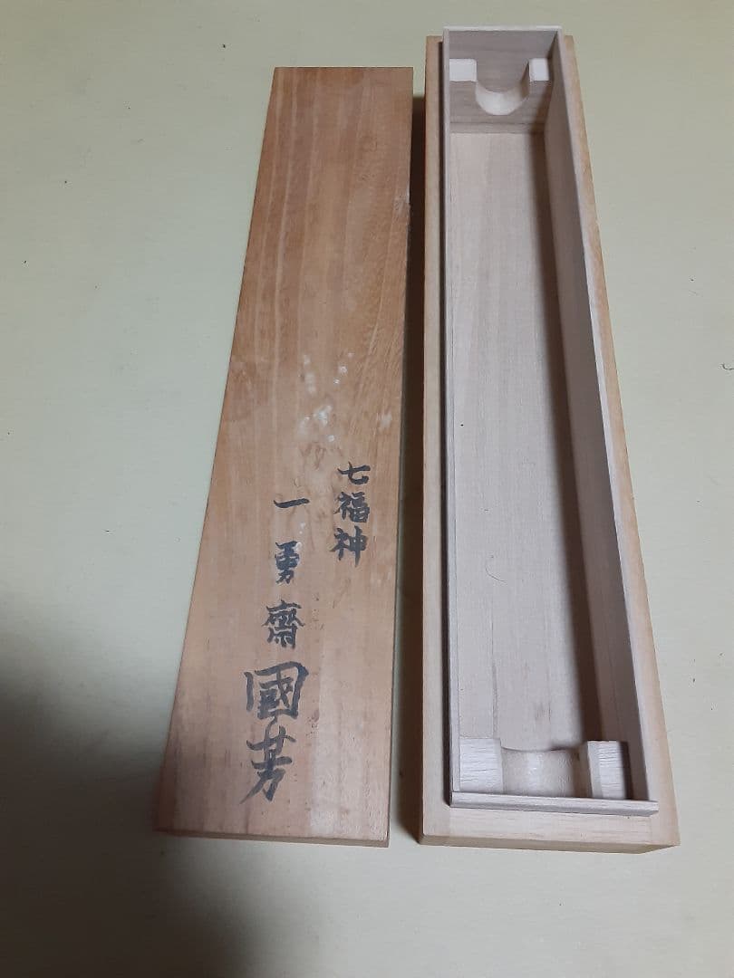 国芳　七福神　掛け軸　鑑定済　本物