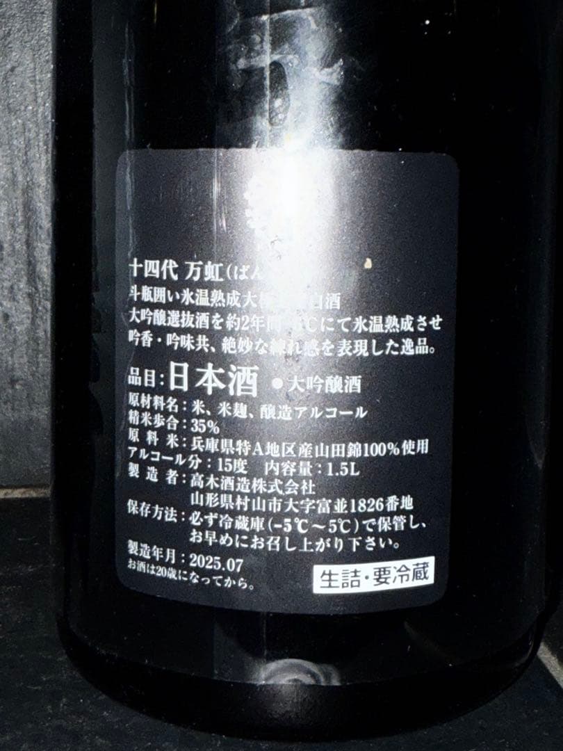 製造年月2025年7月 十四代万虹 空瓶空箱