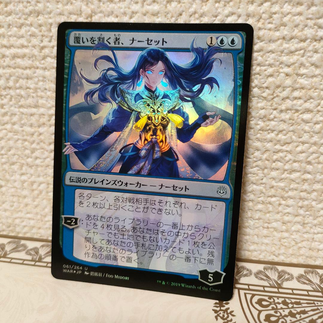 MTG 覆いを割く者 ナーセット 初版foil 覆いを割く者、ナーセット 初版 絵違いFoil MTG 覆いを割く者、ナー