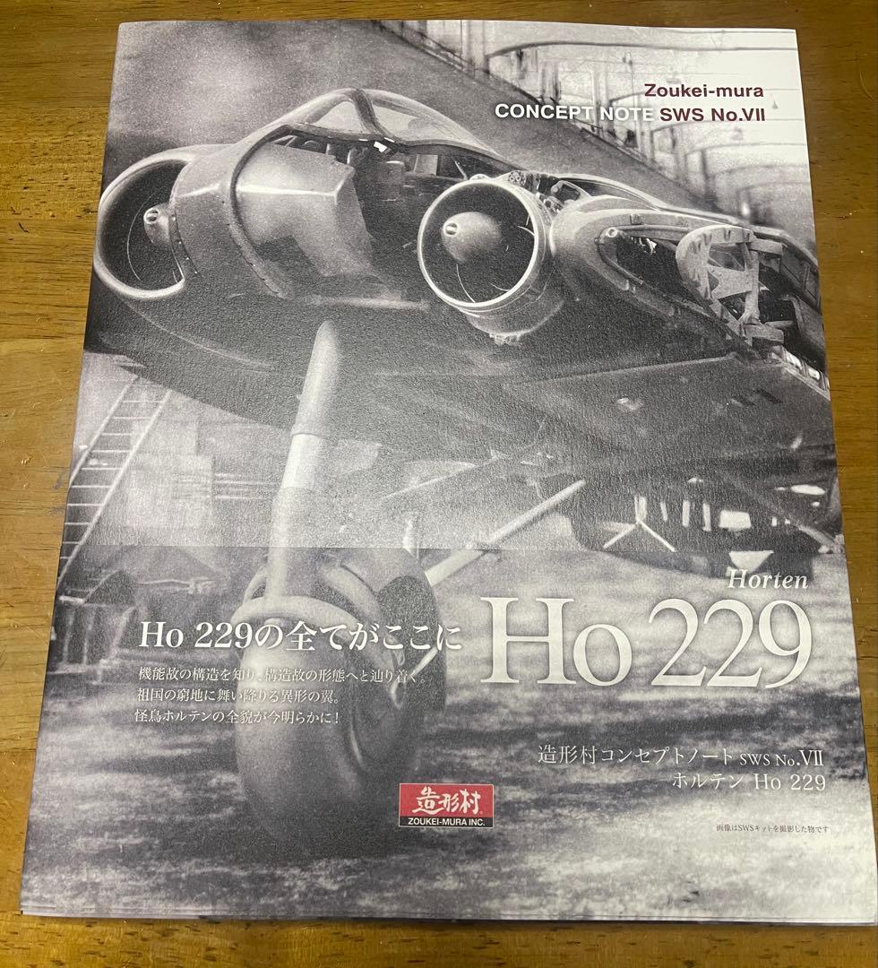 ボークス 1/48 ホルテン Ho 229 セット 造形村