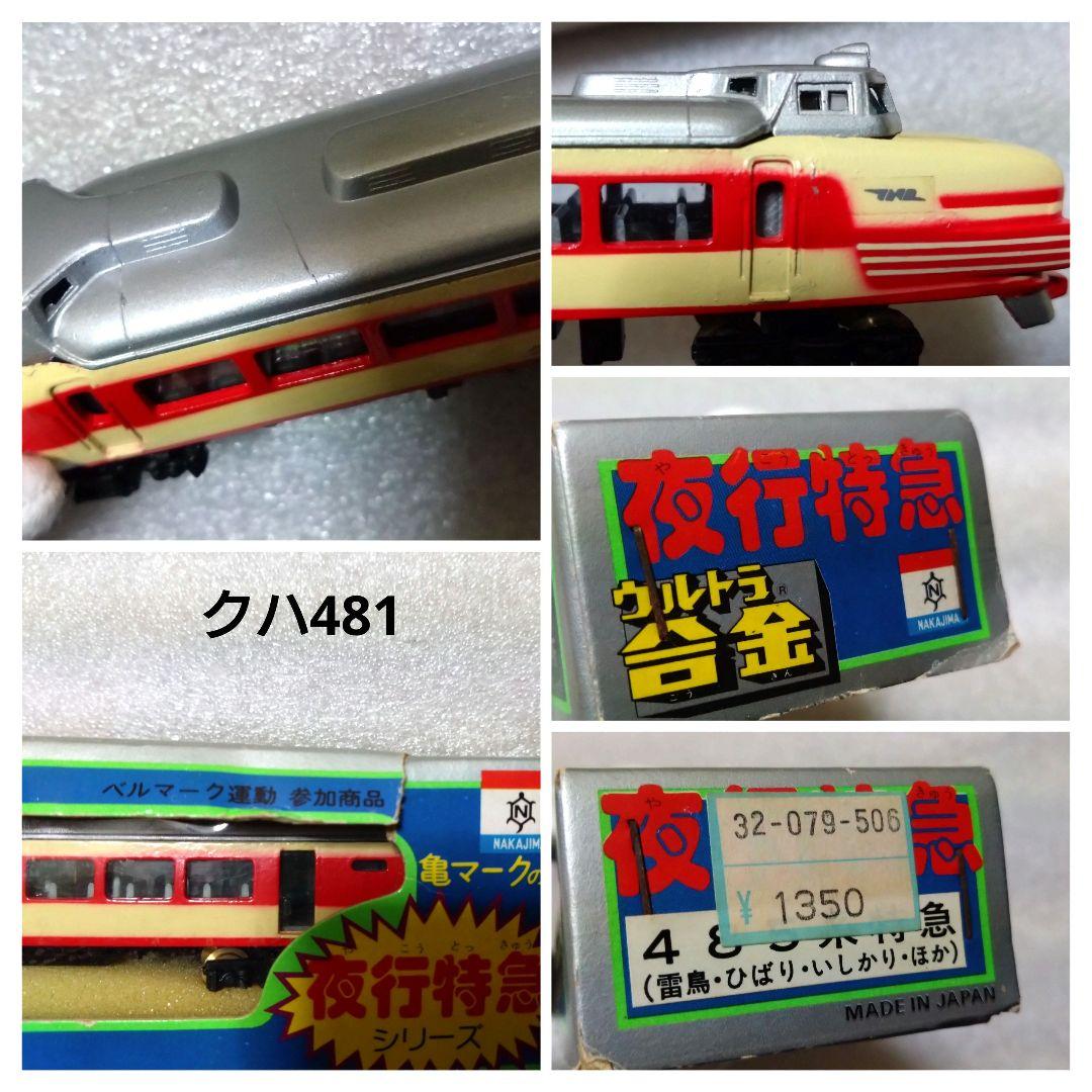 中嶋製作所 ウルトラ合金 夜行特急シリーズ セット 鉄道模型
