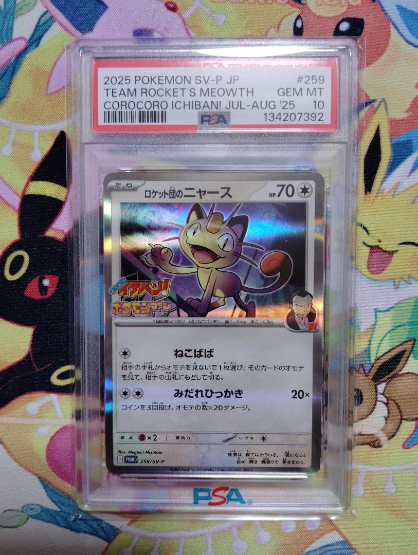 PSA10】ロケット団のニャース コロコロイチバン！ プロモ - メルカリ