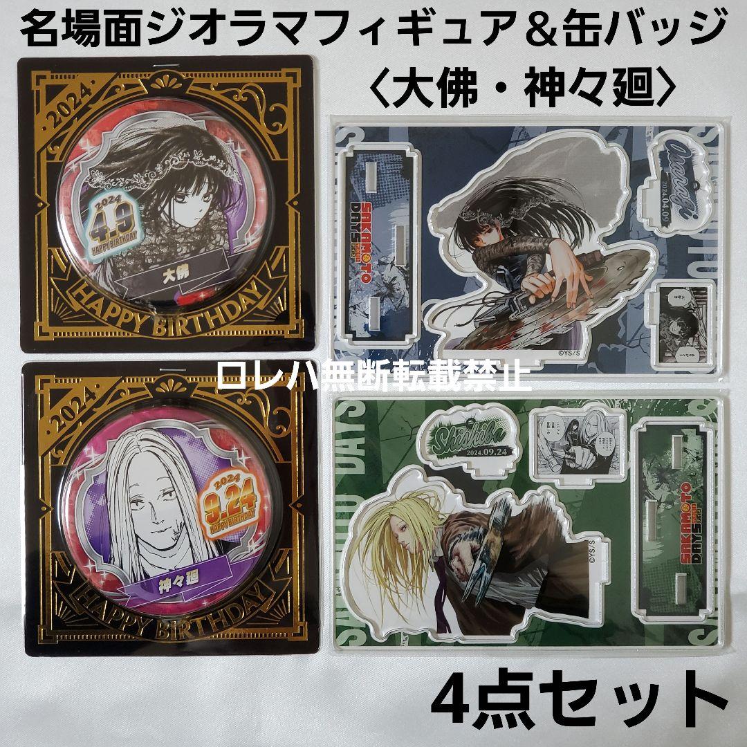 SAKAMOTO DAYS』バースデイ：名場面ジオラマ＆缶バッジ 大佛 神々廻