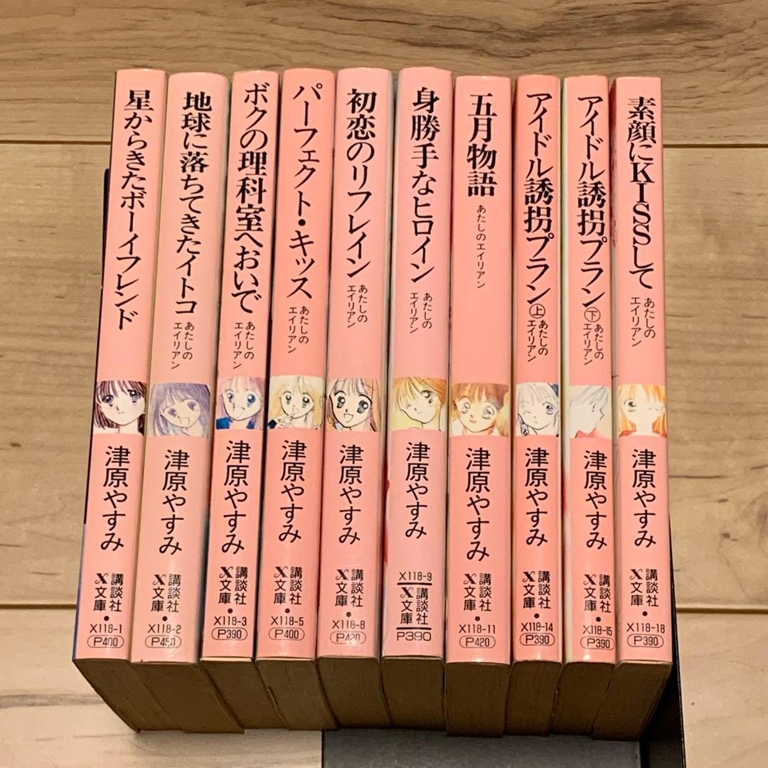 津原やすみ あたしのエイリアンシリーズ10冊set 津原泰水 teen's h