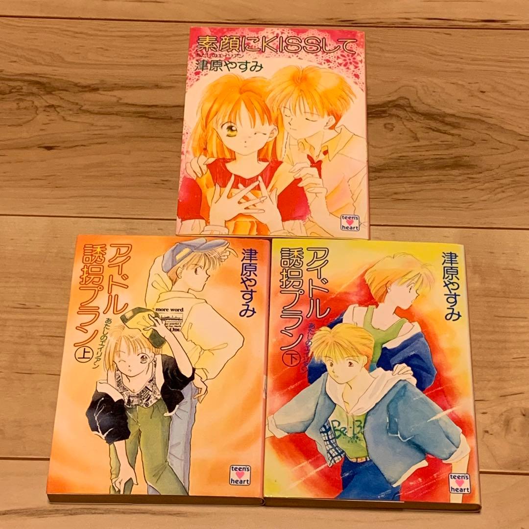 津原やすみ あたしのエイリアンシリーズ10冊set 津原泰水 teen's h