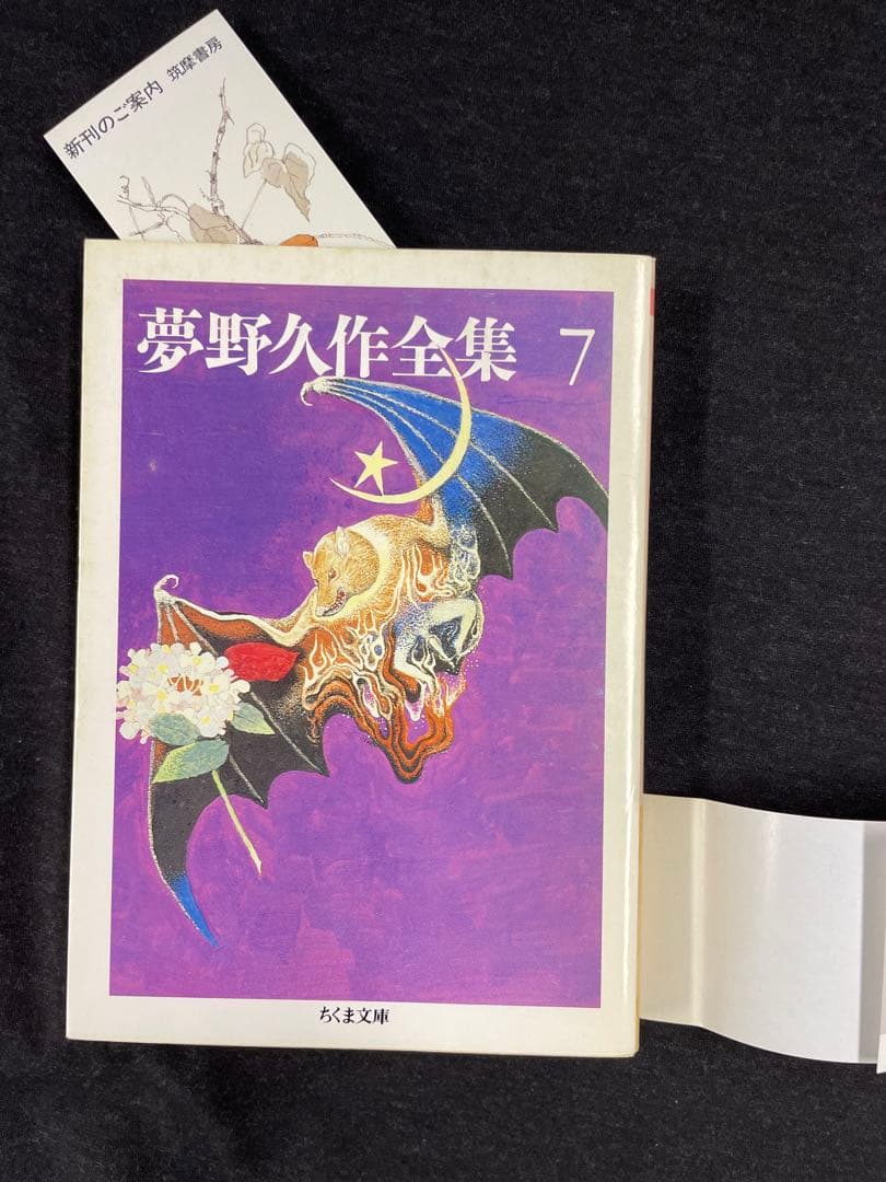 ちくま文庫【夢野久作全集 全11巻揃】全冊初版 - メルカリ