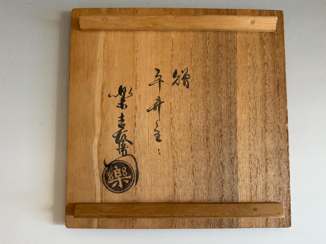 12代楽吉左衛門 弘入 赤楽 七五三絵 茶碗 茶道具