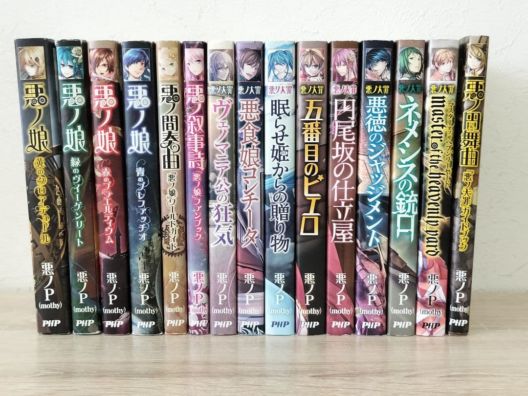 初版本】 悪ノP (mothy)著 悪ノ大罪 シリーズ 全8巻セット 悪
