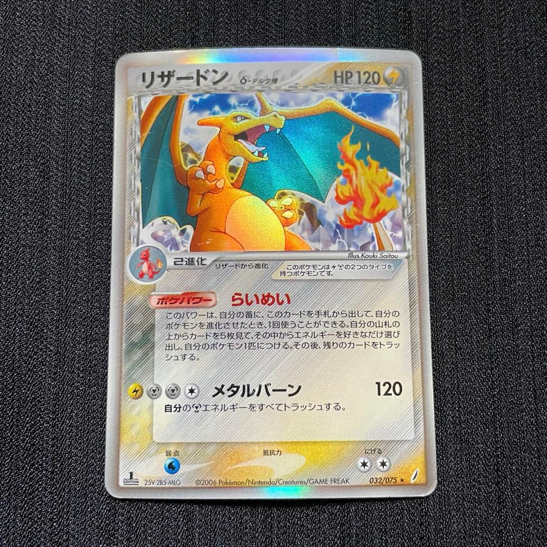リザードン δ ☆ 拡張パック きせきの結晶 032/075 - メルカリ