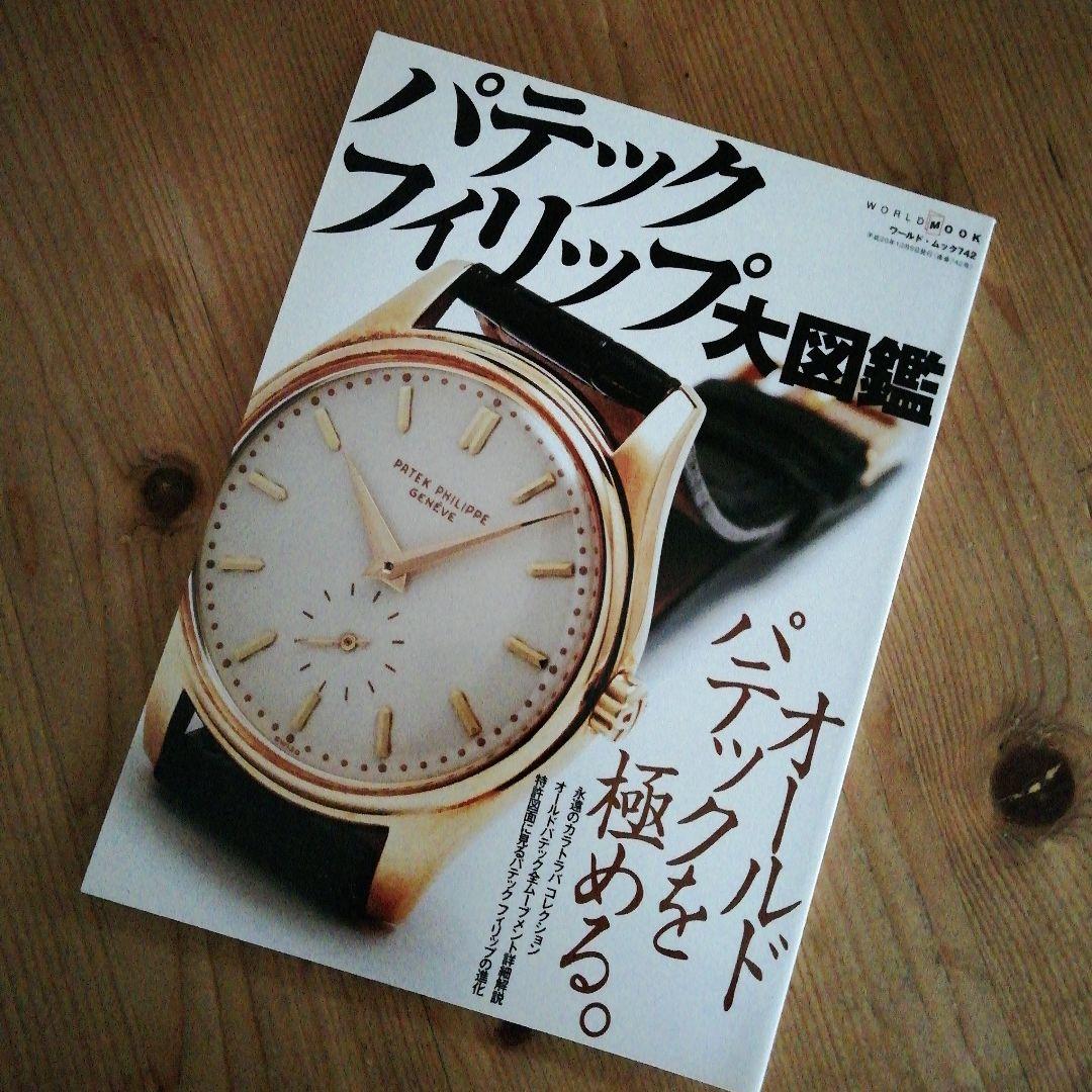 K.さま専用 2冊新品パテックフィリップ大図鑑世界の腕時計パテック