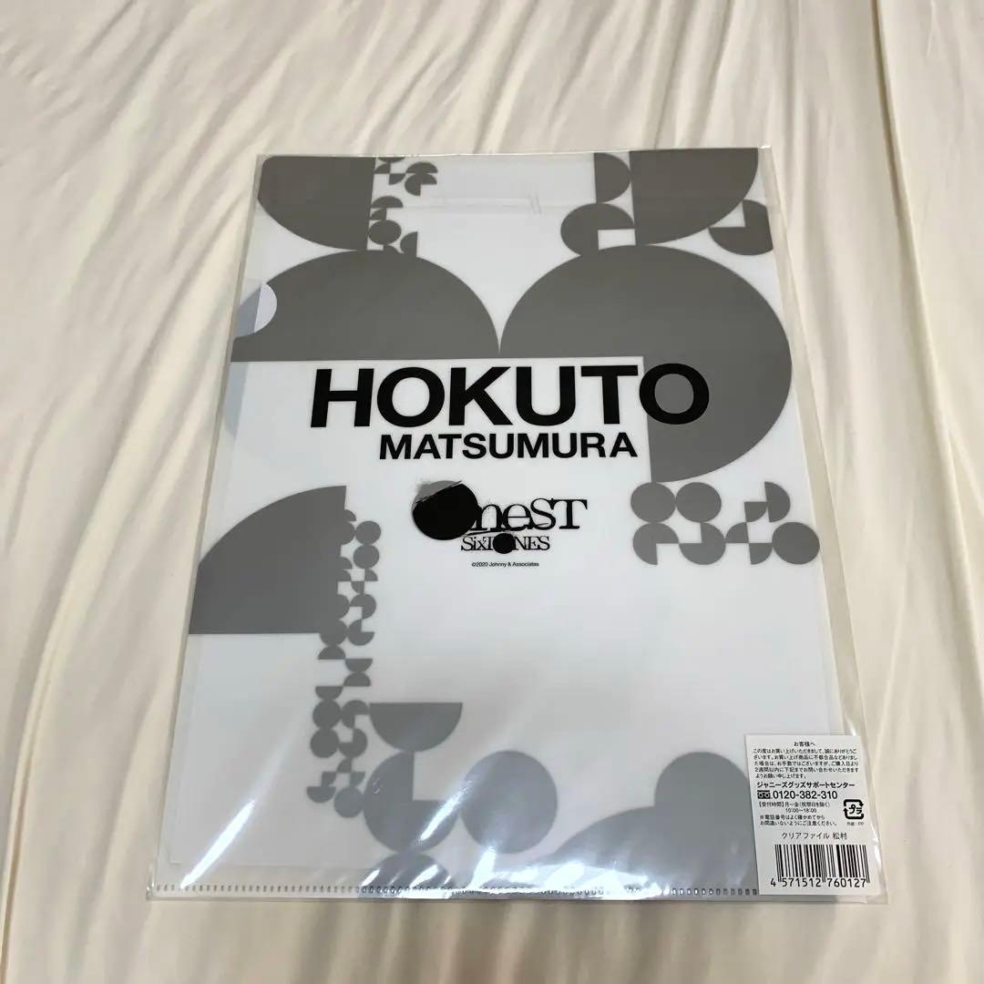 SixTONES 松村北斗 グッズセット