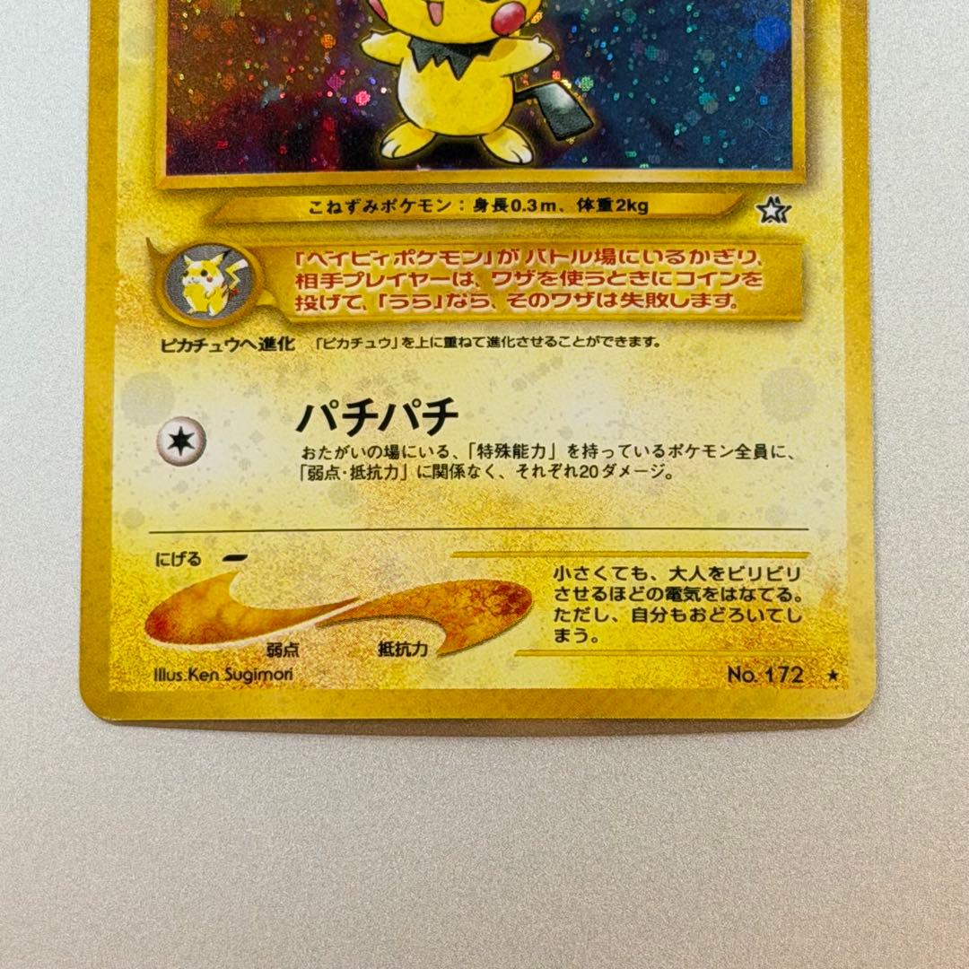 ポケモンカード ピチュー 旧裏