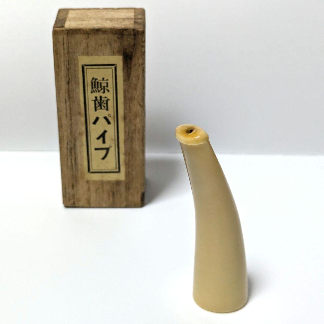 鯨歯パイプ 煙管 喫煙具