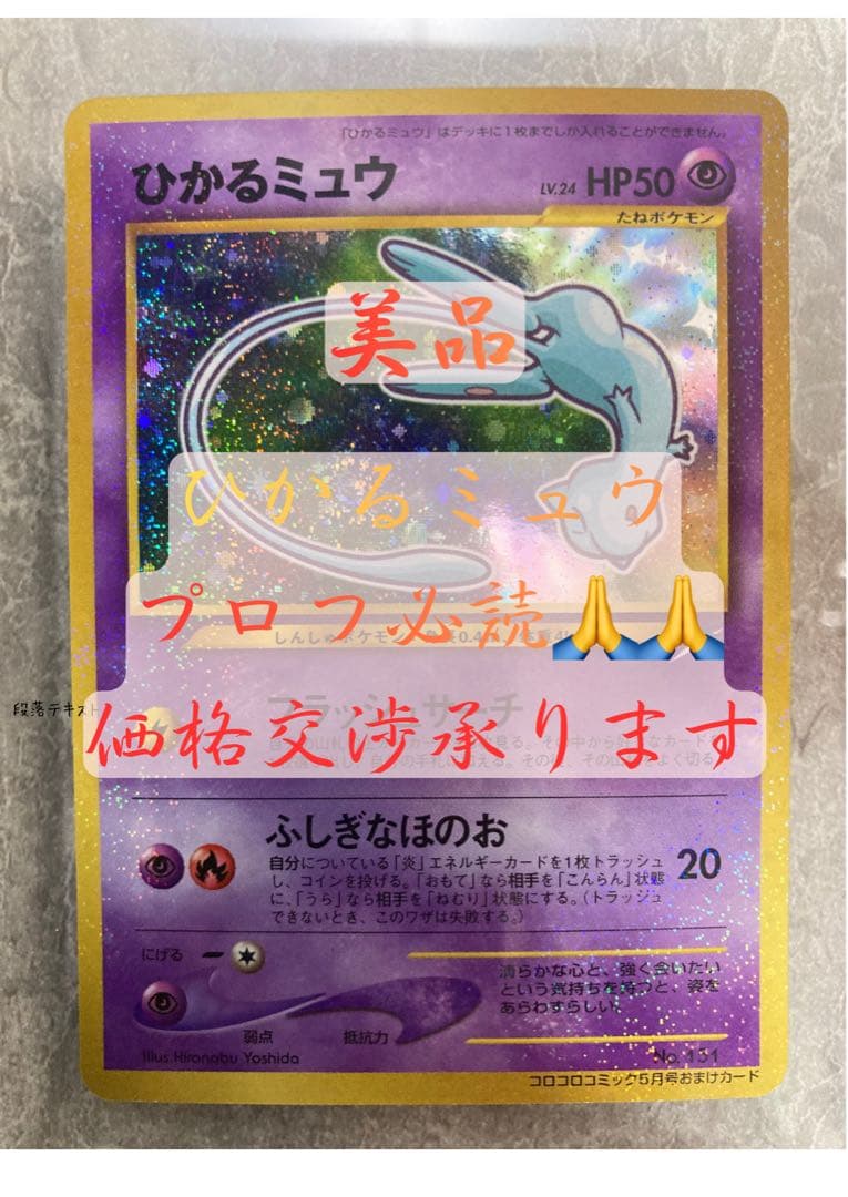 ひかるミュウ_「月刊コロコロコミック01年5月号」 おまけカード PROMO …