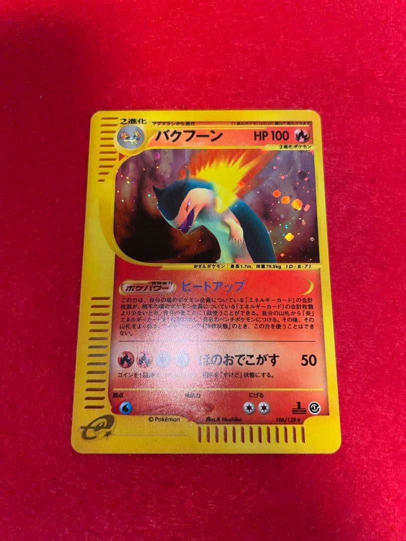 バクフーン ☆ 第1弾基本拡張パック 106/128 MSポケカe トレーディング