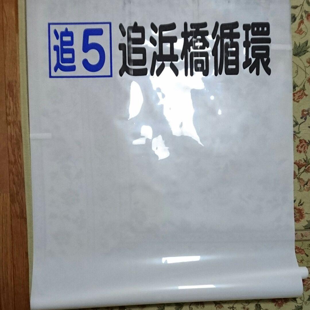 京浜急行バス バス部品 バス方向幕