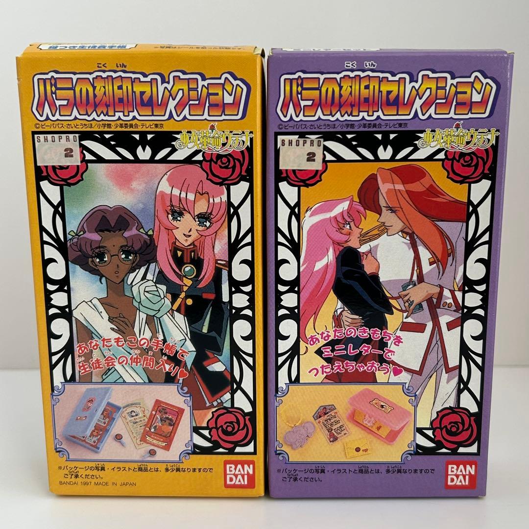 未開封　少女革命ウテナ　バラの刻印セレクション　5種コンプリート　食玩