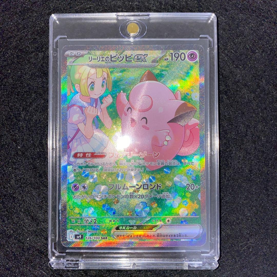 ポケモンカード〜バトルパートナーズ　リーリエのピッピex 126/100 SAR