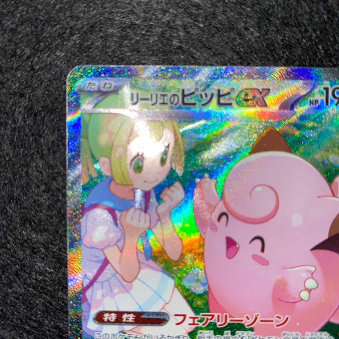 ポケモンカード〜バトルパートナーズ　リーリエのピッピex 126/100 SAR