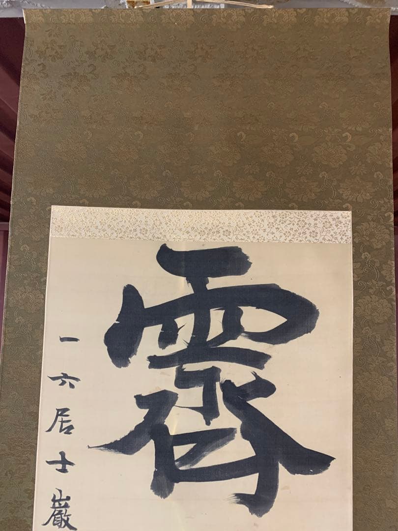 X5797』古書画 明治の三筆 巌谷一六 大作対幅 肉筆 改装済み