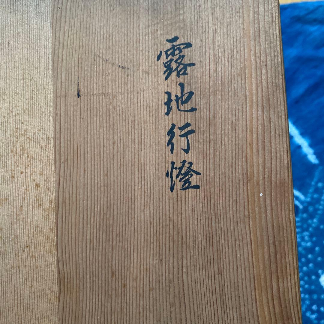 卸売 ¥25,000からお値下げ中 平安 表雲造 漆塗 露地行燈 夜咄道具