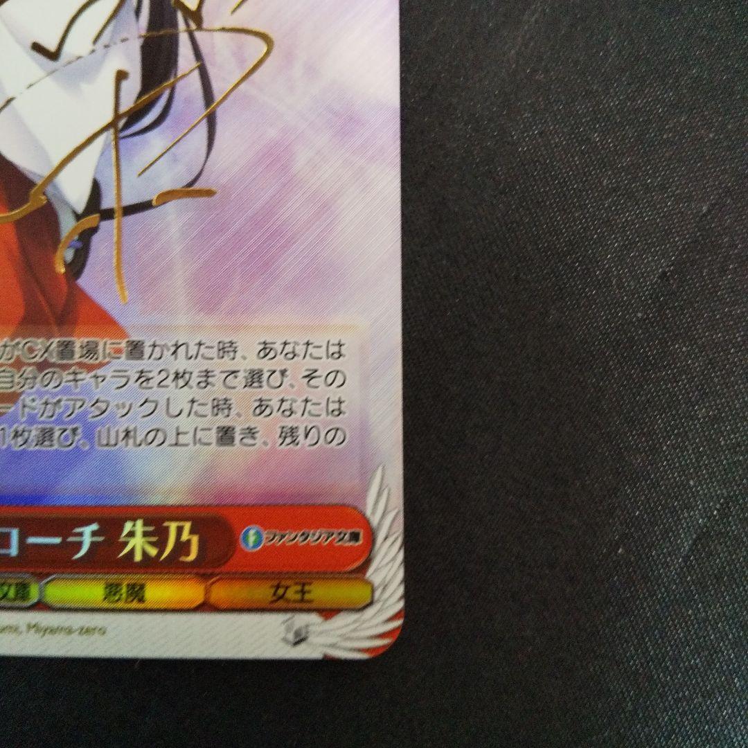 全力アプローチ 朱乃　SP　サイン