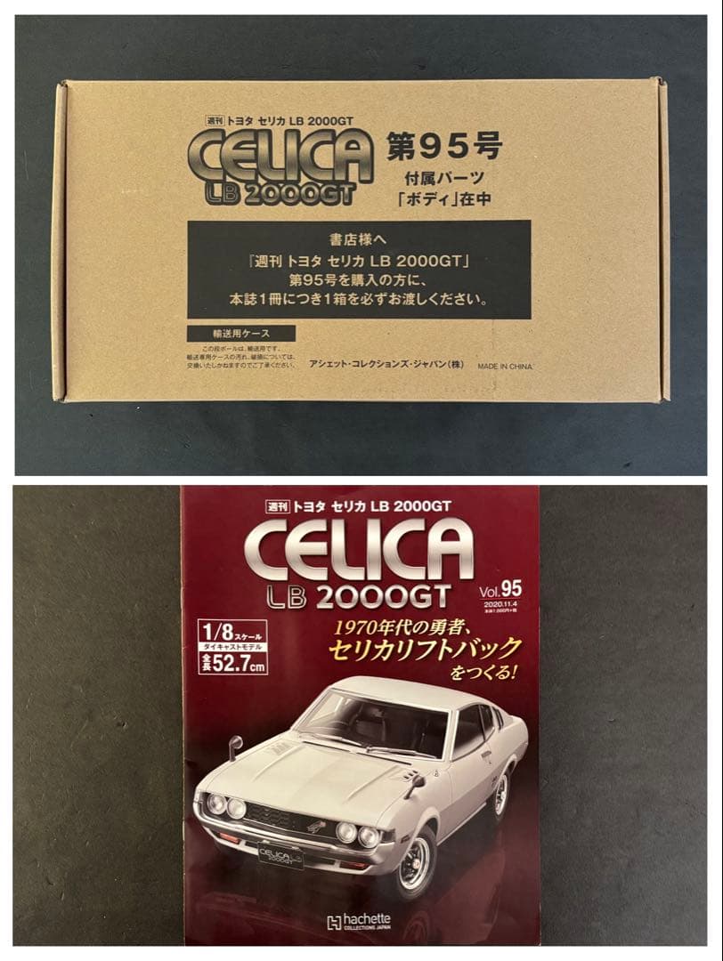 アシェット トヨタ セリカ LB 2000 GT 週刊 検)デアゴスティーニ