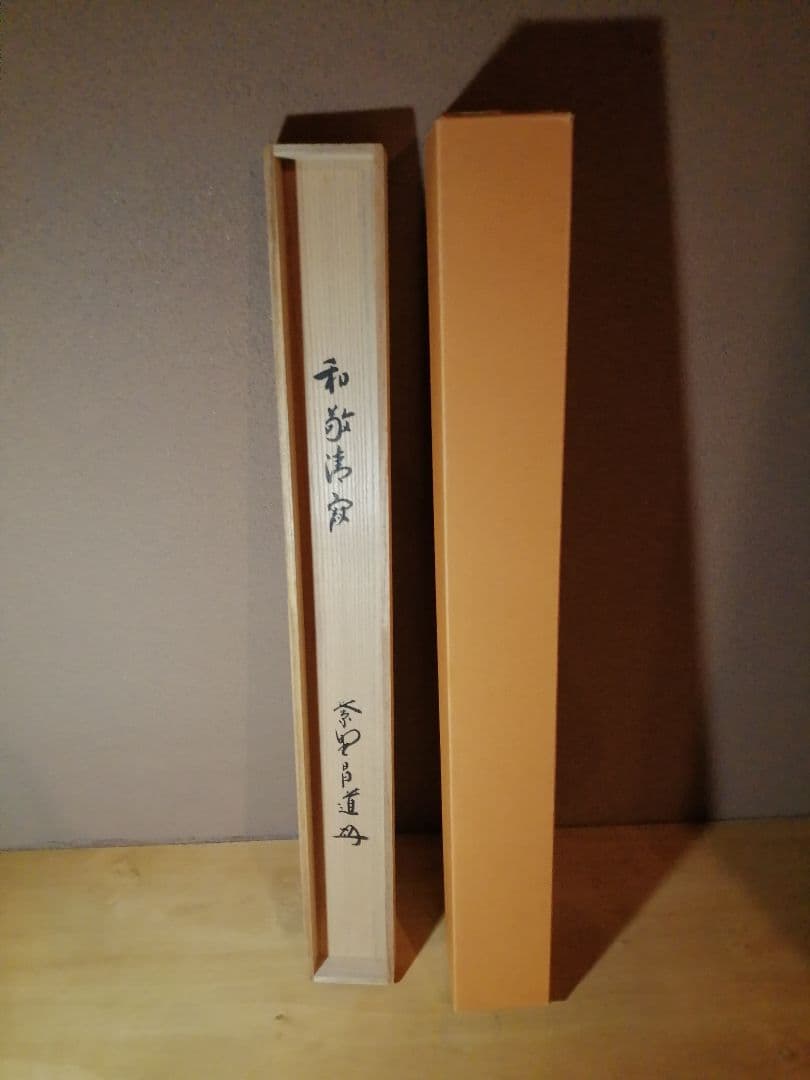 茶道具】前大徳寺 前田昌道和尚筆 『和敬清寂』横物 画賛 掛軸 軸B790