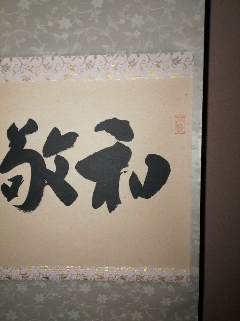 茶道具】前大徳寺 前田昌道和尚筆 『和敬清寂』横物 画賛 掛軸 軸B790