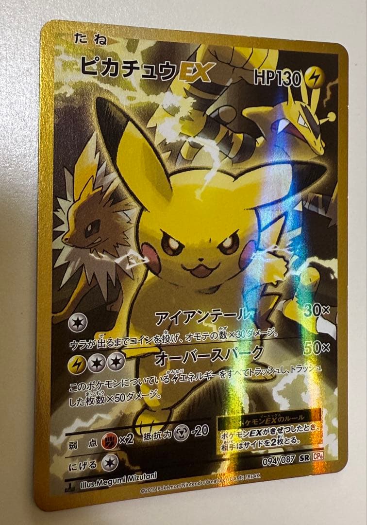 ピカチュウEX SR CP6 20th Anniversary 094/087