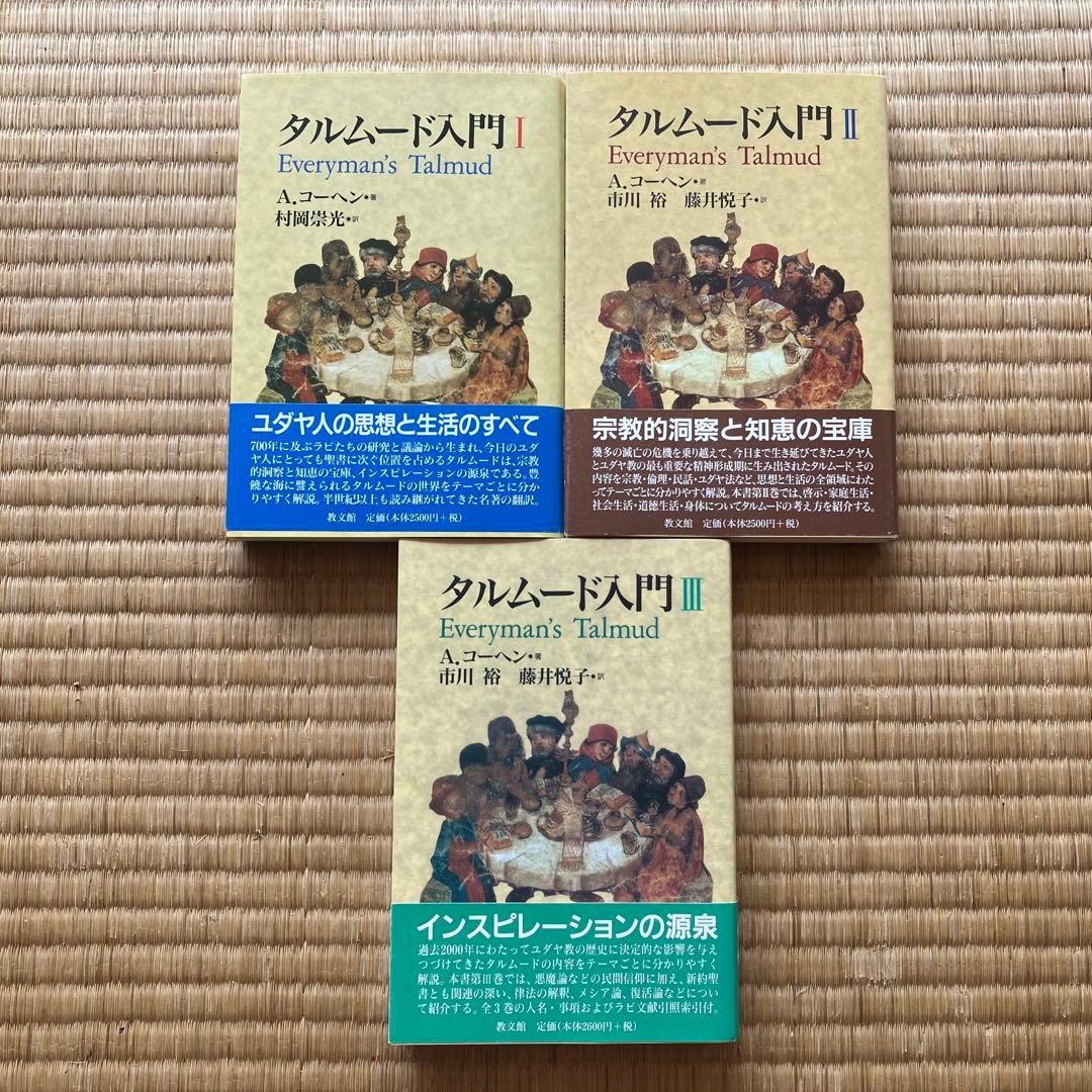 タルムード入門I,II,III タルムード入門 I II III セット 【公式通販】
