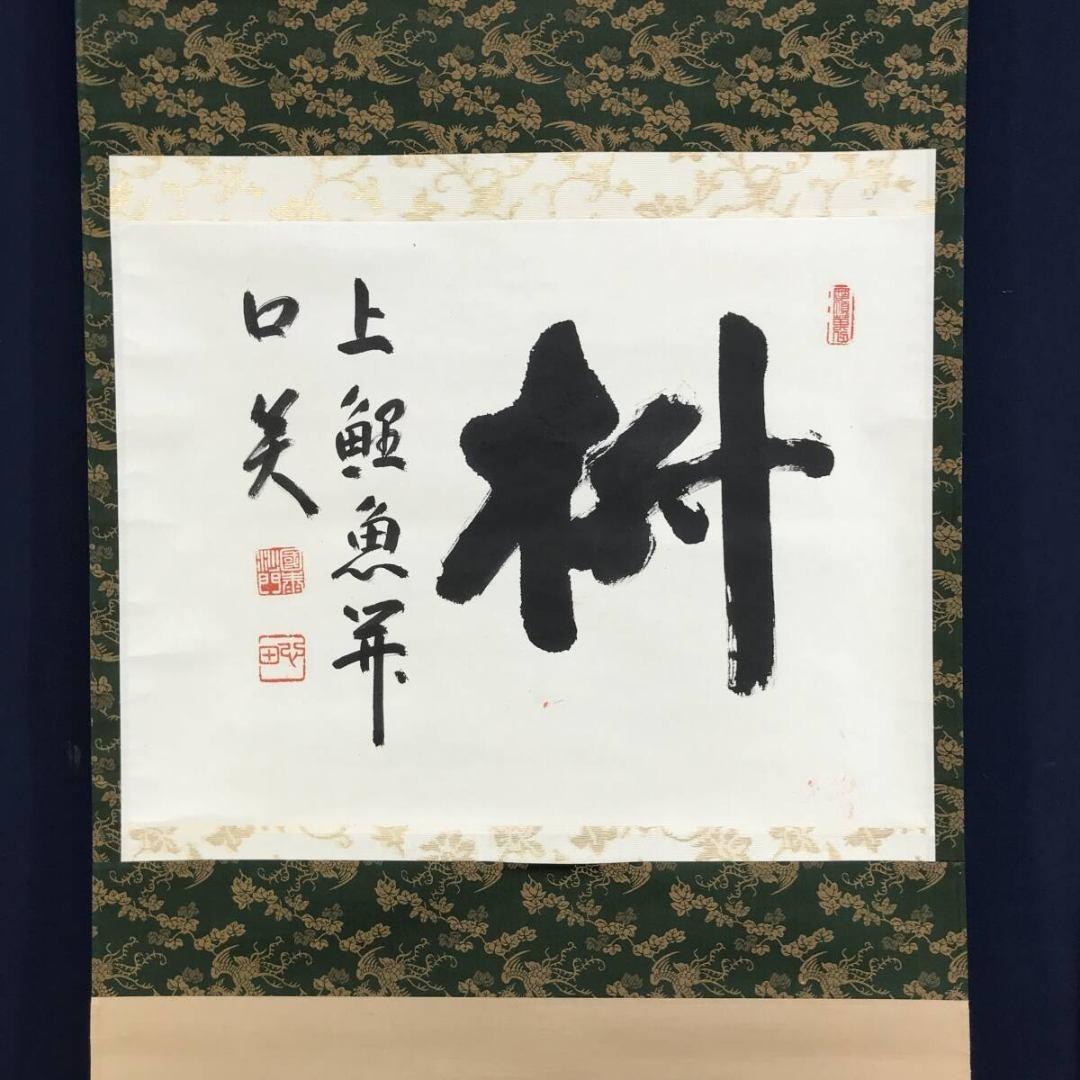真作/稲葉心田/国泰寺管長/書/茶道具/禅語/横物/掛軸☆宝船☆
