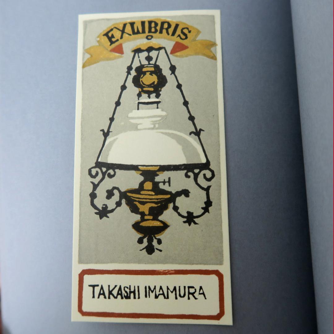 武井武雄 第三書票集 木版手摺 木版画