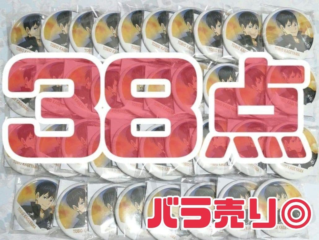 影山飛雄 38点 横断幕 缶バッジコレクション ハイキュー