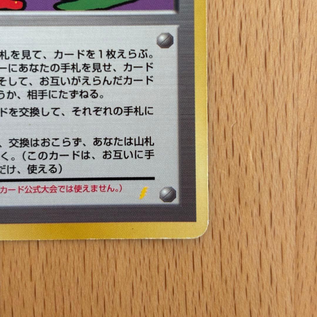 とりかえっこプリーズ　旧裏　ポケモンカード