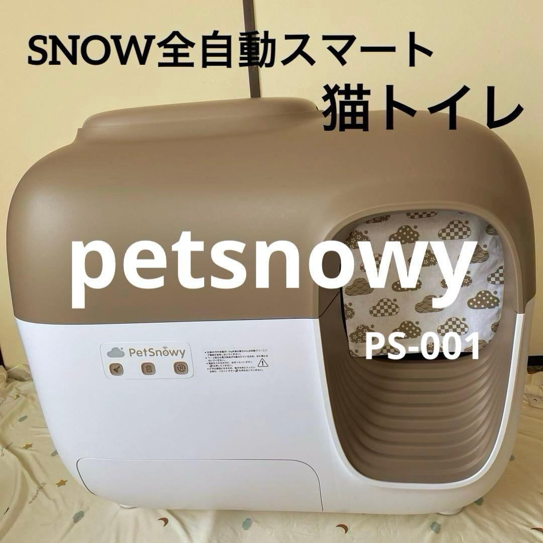 petsnowy SNOW全自動スマート猫トイレPS-001 ブラウン 中古品 - メルカリ