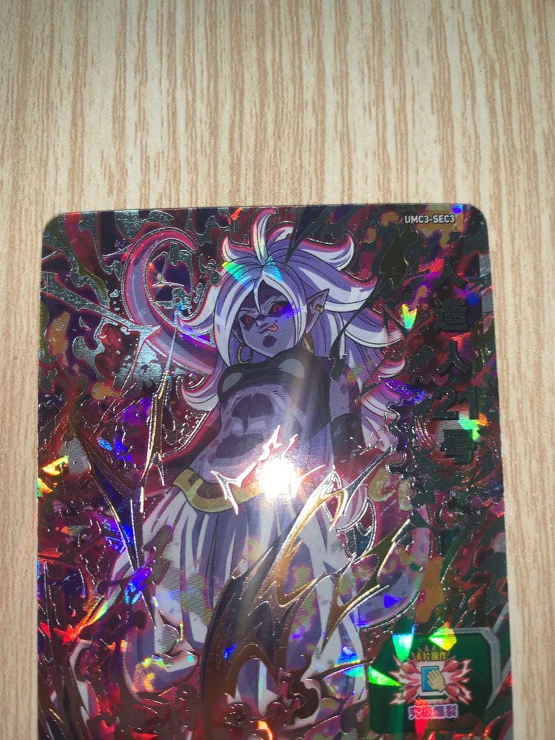 ドラゴンボールヒーローズ 中国版sec 人造人間21号 オマケ台湾UR3枚付き