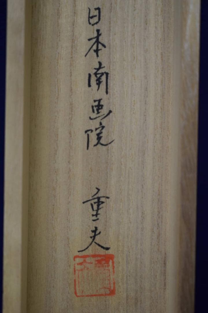 真作/藤原重夫/鐘が鳴る/双地蔵画賛/美品/桐共箱付/布袋屋掛軸HE-708