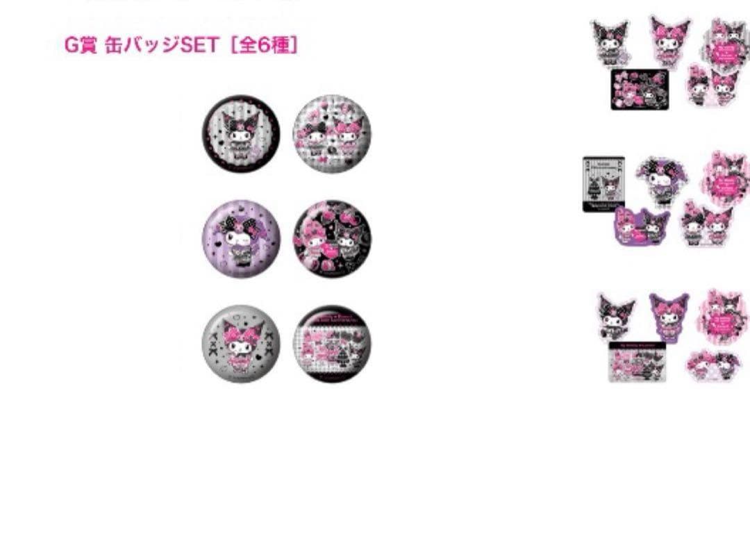 Happyくじ マイメロディ & クロミ クロミ コンプリート 全29種