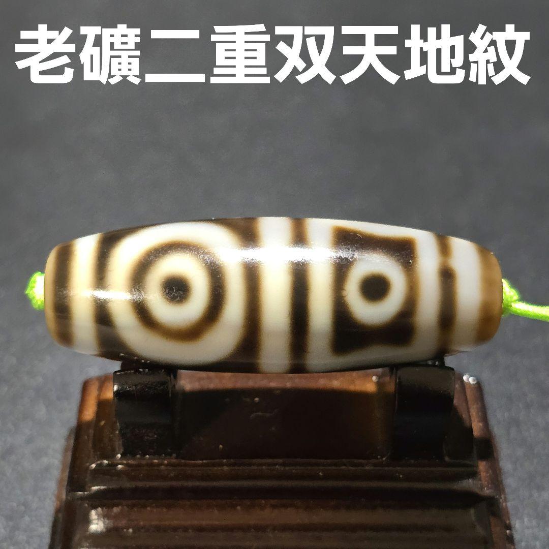 18 老礦天珠 二重双天地天珠 天然石 風水 御守り ブレスレット