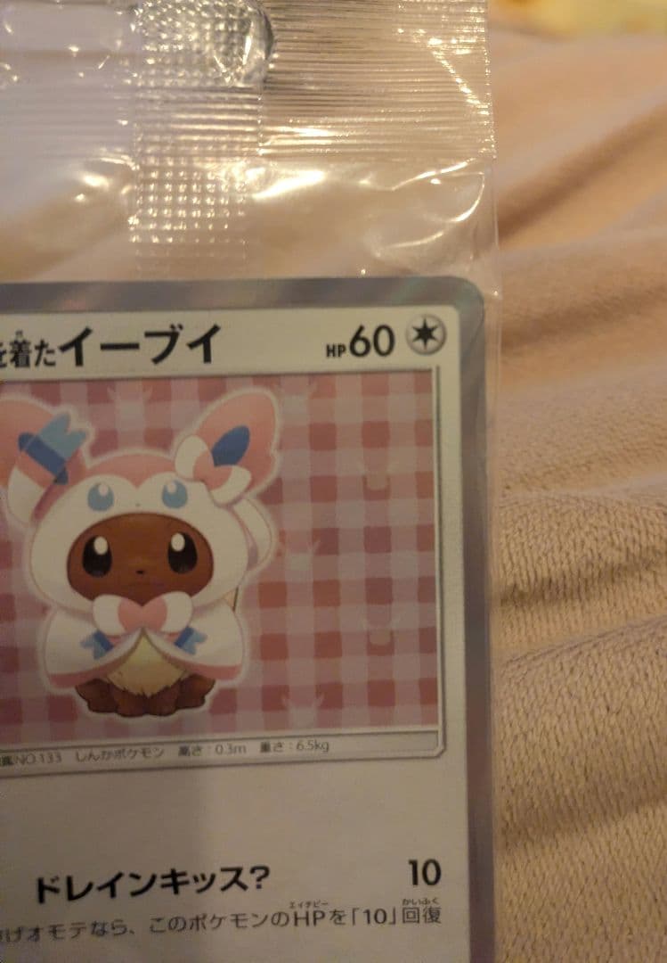 ポンチョを着たイーブイ （ニンフィア） 未開封