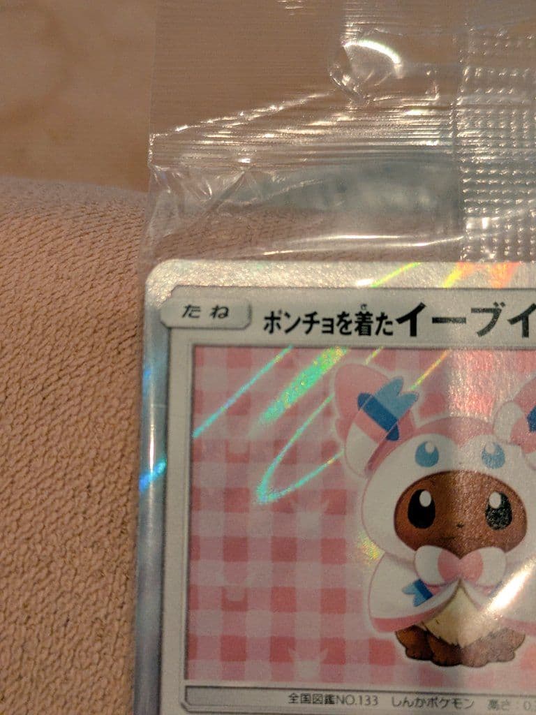 ポンチョを着たイーブイ （ニンフィア） 未開封