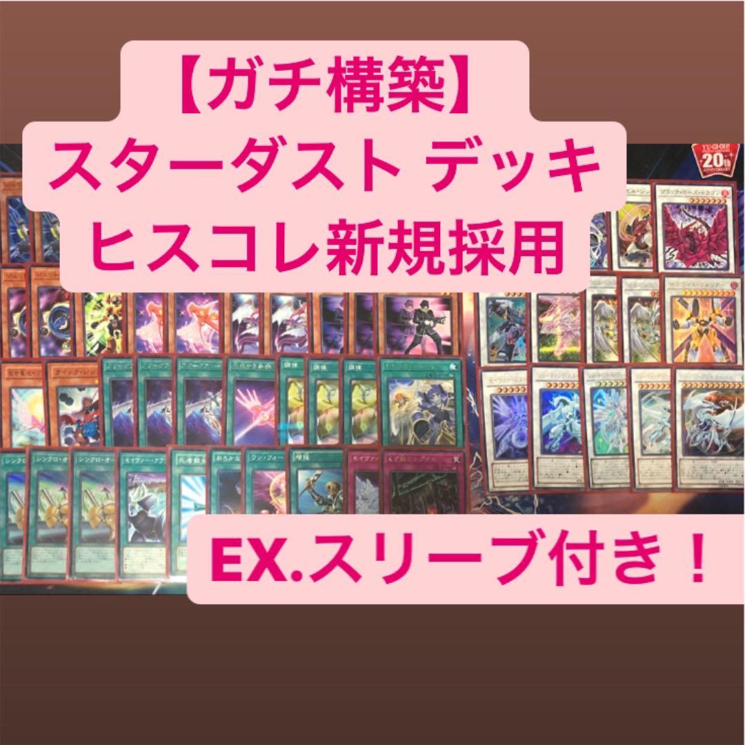 遊戯王 【ガチ構築】スターダストドラゴン デッキ - メルカリ