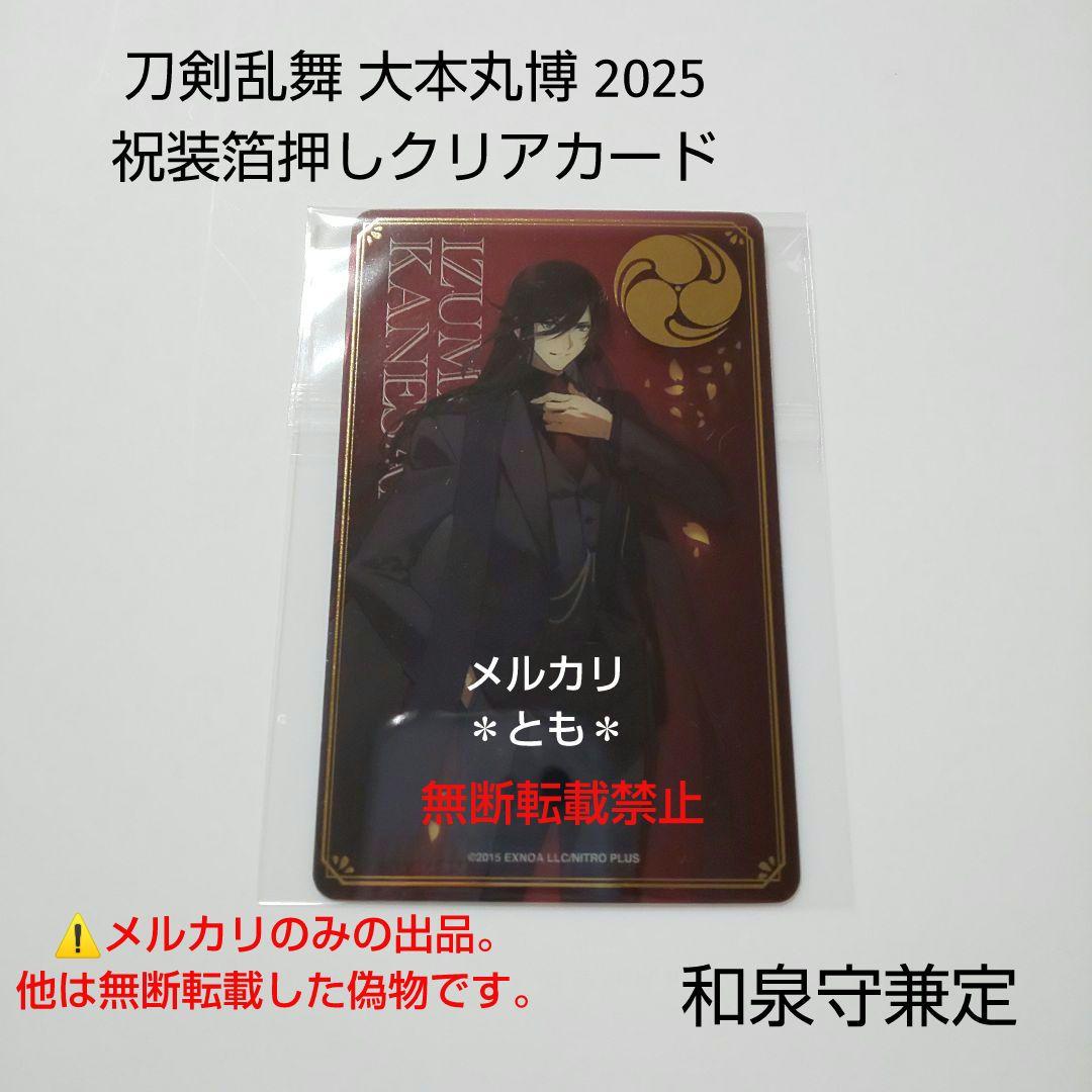 刀剣乱舞 大本丸博 2025 祝装箔押しクリアカード